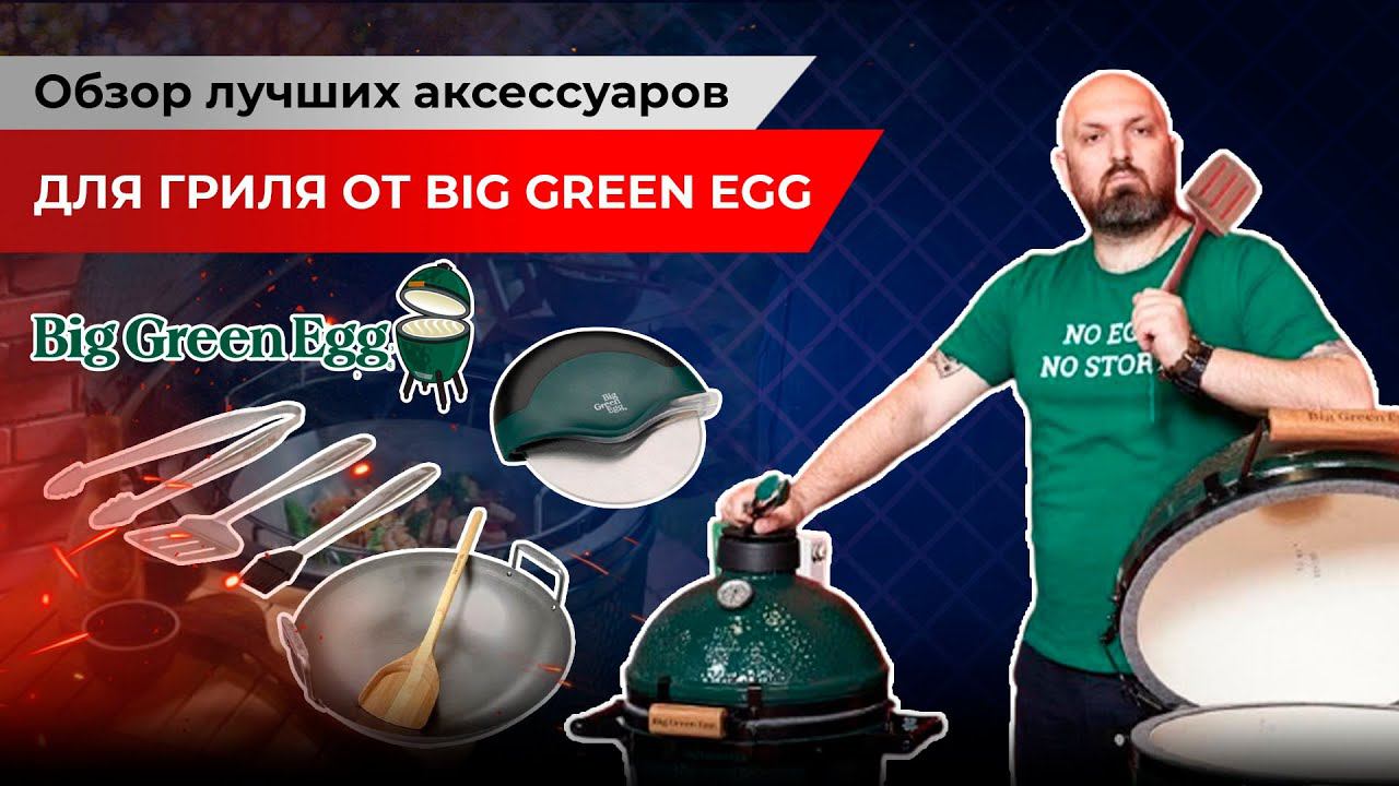Обзор лучших аксессуаров для гриля от big green egg. Аксессуары для готовки на гриле. смотреть онлайн