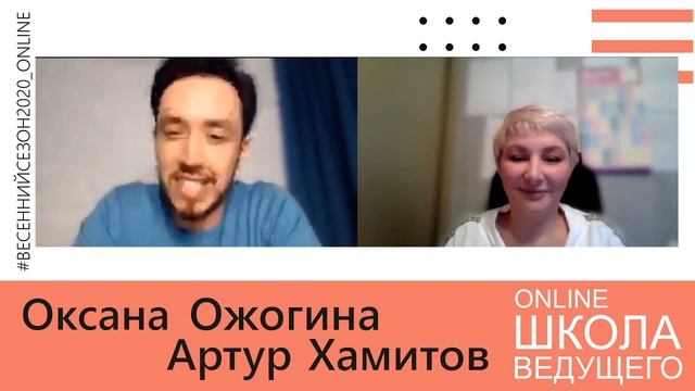 Online Школа Ведущего 16.04.2020 Оксана Ожогина (г.Курган) и Артур Хамитов (г.Сургут) смотреть онлайн