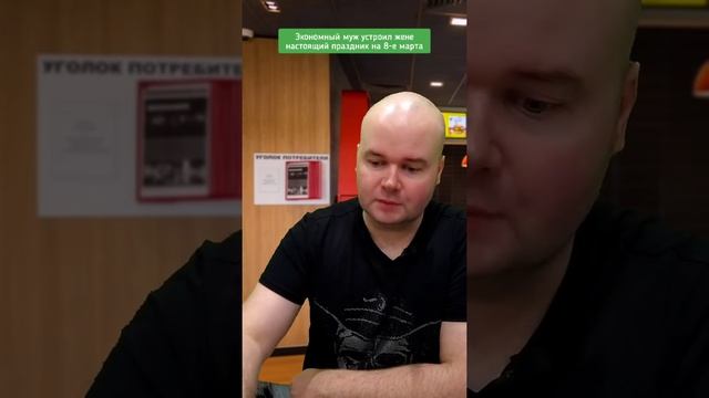 экономный муж устроил жене праздник на 8-е марта смотреть онлайн
