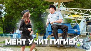 Тот самый мент I Выпуск 50 I Мент учит гигиене