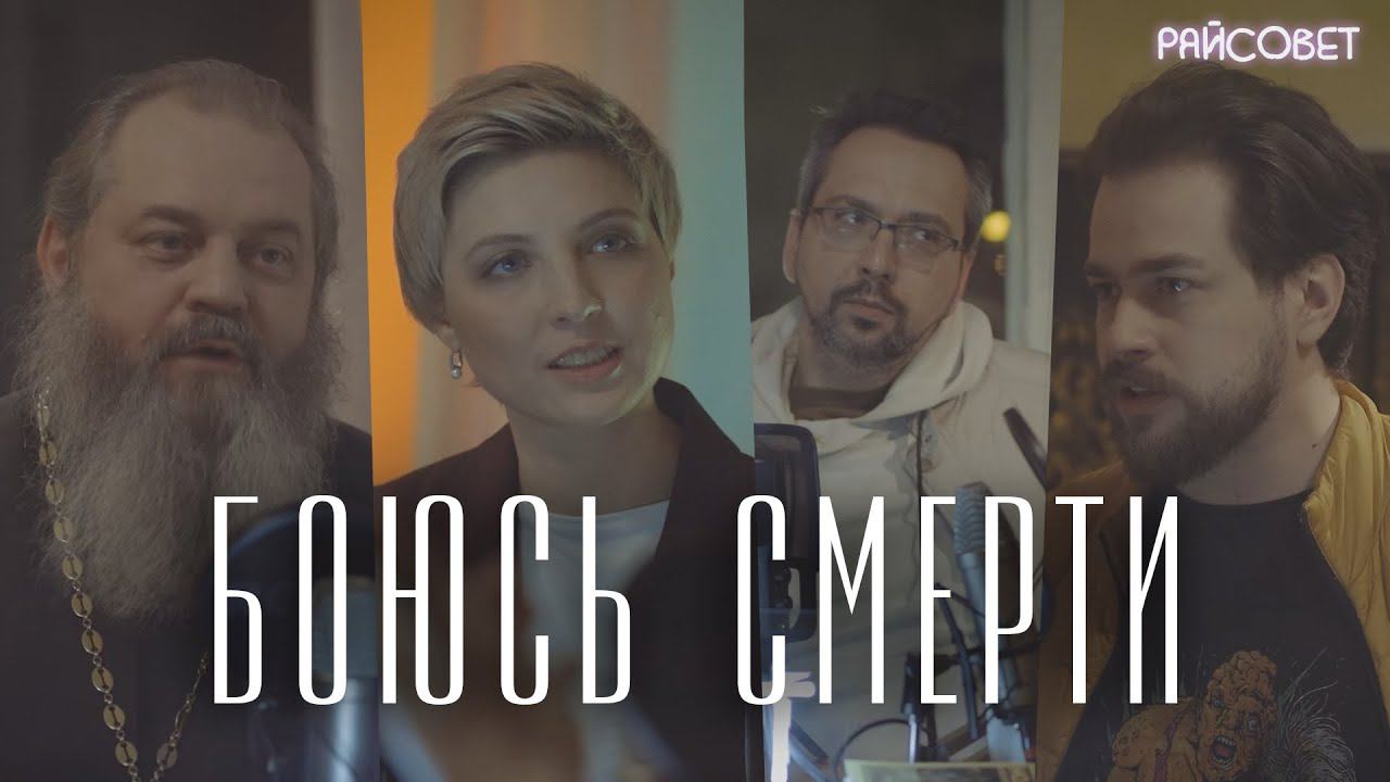 СТРАХ СМЕРТИ (Спартесный, Тарубарова, Пантелеев) / Подкаст "РайСовет" смотреть онлайн