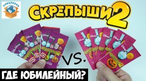 СКРЕПЫШИ 2 Юбилейный Где? Битва Розовых и Фиолетовых Пакетиков! Магнит Акция Распаковка | СПЕЦЗАКАЗ