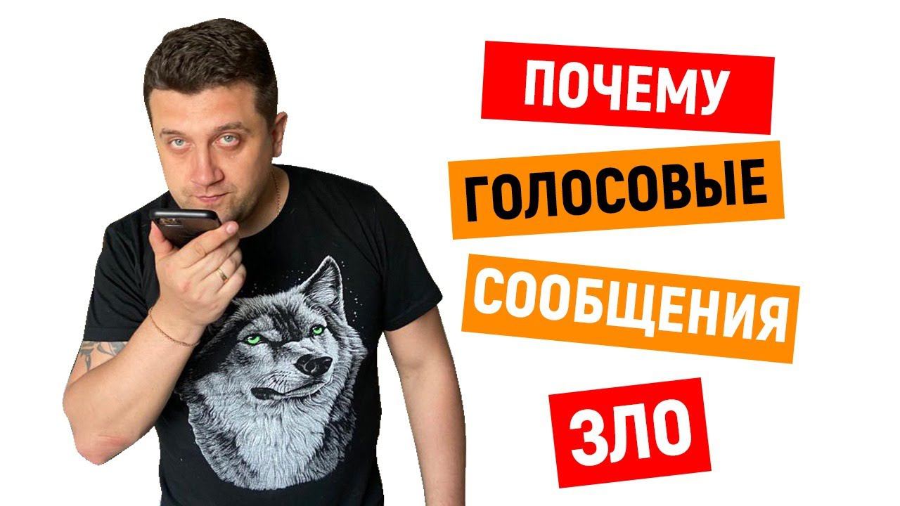 Почему голосовые сообщения - ЗЛО! смотреть онлайн
