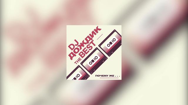 DJ Дождик - Почему же
