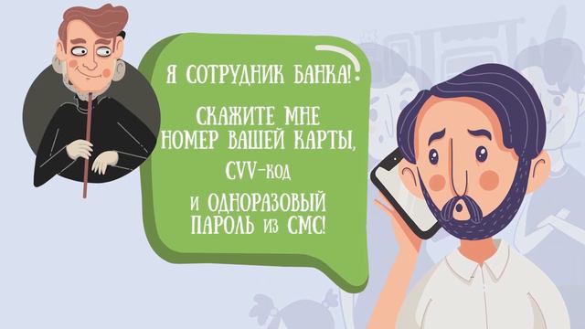 Звонок от злоумышленника, который представился сотрудником кредитной организации смотреть онлайн