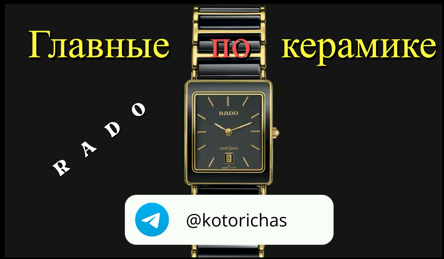 RADO. Главные по керамике