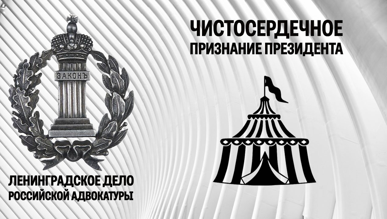 Чистосердечное признание Президента адвокатской палаты Санкт-Петербурга