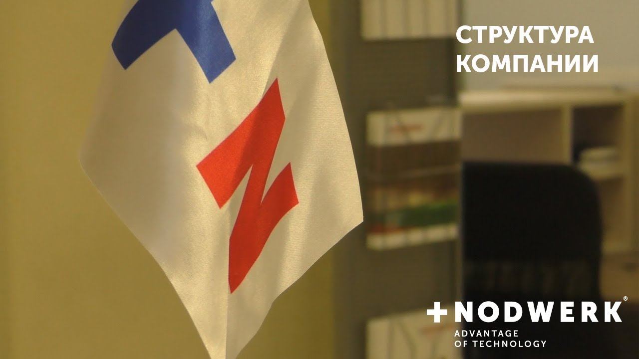 Структура компании Nodwerk смотреть онлайн