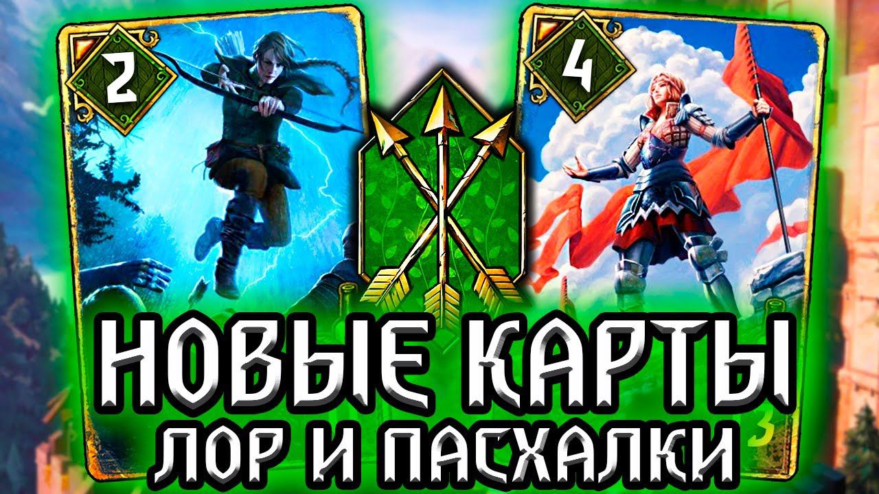 Гвинт. ОХОТНИЦА и ВОИТЕЛЬНИЦА! Мильва и Саския - лор новых карт Gwent witcher смотреть онлайн