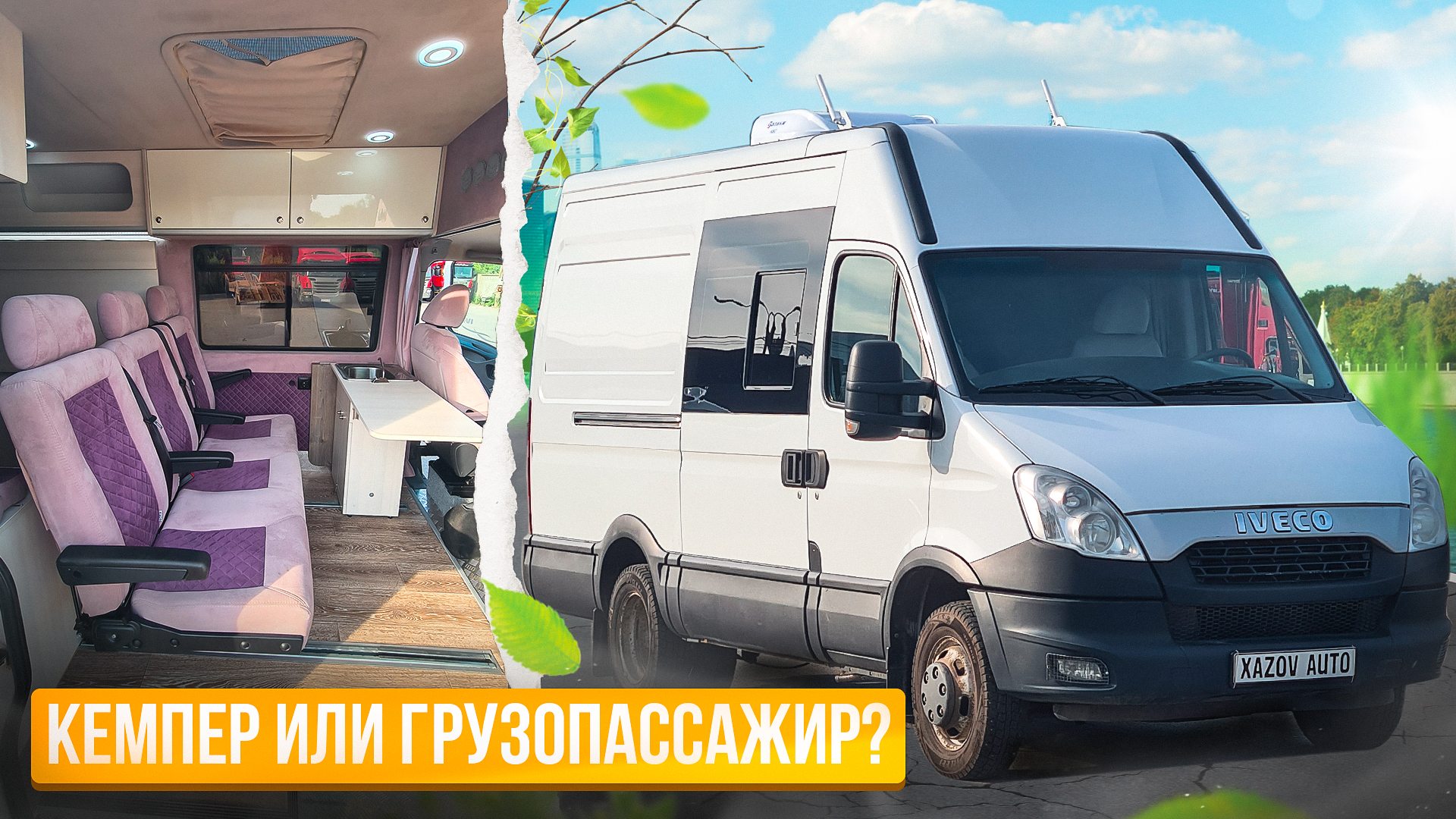Автодом или грузопассажир? Универсальный кастенваген для работы и отдыха смотреть онлайн
