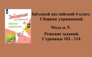 ГДЗ starlight 4 класс. Сборник упражнений. Модуль 9. Стр. 103 - 114.