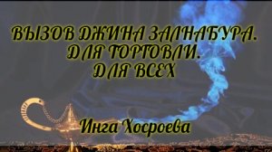 ВЫЗОВ ДЖИНА ЗАЛНАБУРА.ДЛЯ ТОРГОВЛИ.ДЛЯ ВСЕХ. ИНГА ХОСРОЕВА. ВЕДЬМИНА ИЗБА.