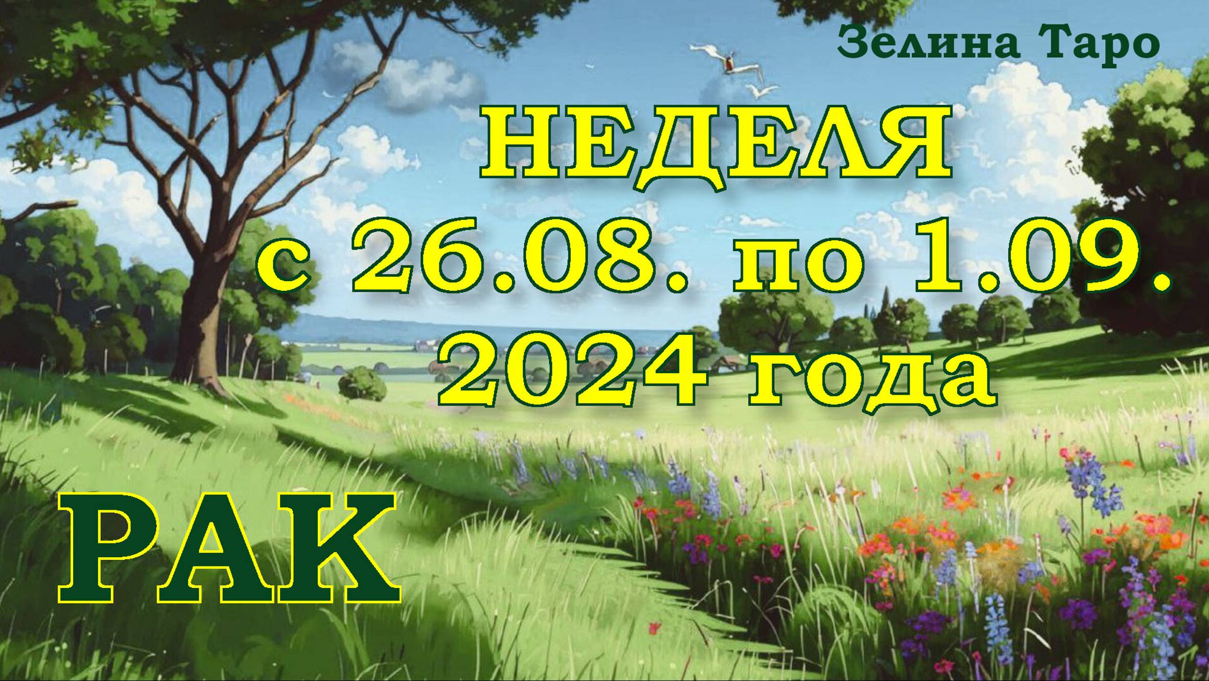 РАК | ТАРО прогноз на неделю с 26 августа по 1 сентября 2024 года