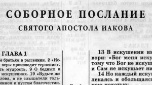 соборное послание святого апостола иакова глава-1