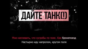 Дайте танк (!) - Крепость | Караоке