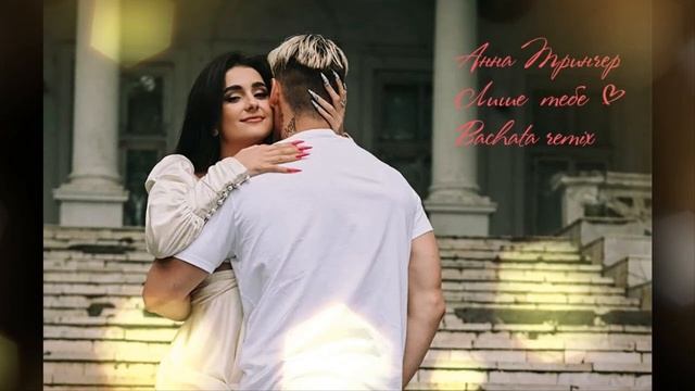 мінус Анна Тринчер-Лише тебе(Sergio Bachata remix)(минусовка) смотреть онлайн