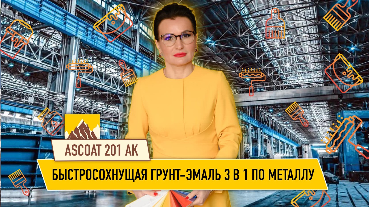 Ascoat 201 АК. Быстросохнущая грунт-эмаль 3 в 1 для черного и оцинкованного металла. смотреть онлайн
