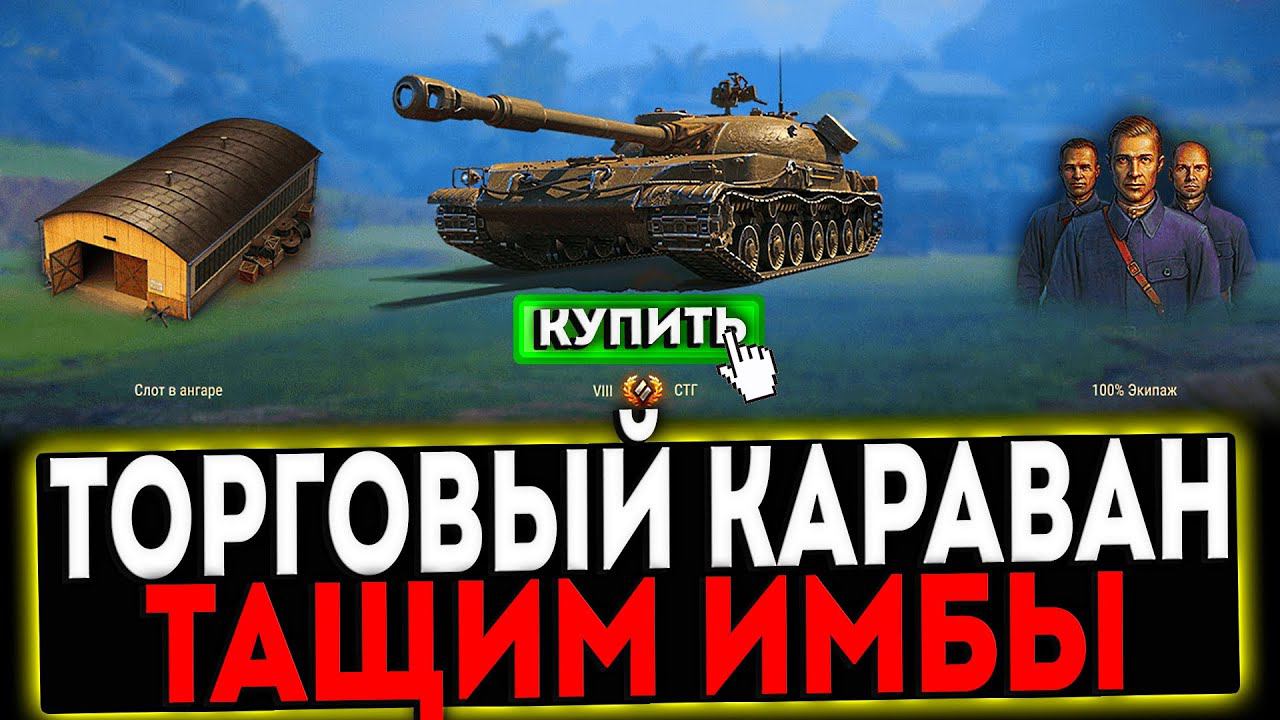 ✅ ТОРГОВЫЙ КАРАВАН 2024 - ТАЩИМ ИМБЫ! СТРИМ МИР ТАНКОВ