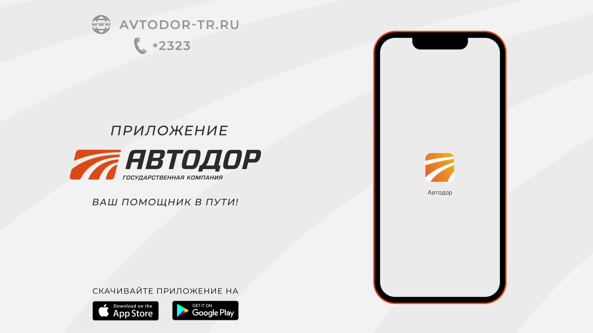 Мобильное приложение _Автодор-Платные дороги_ смотреть онлайн