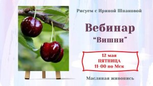 Вебинар "Вишни"