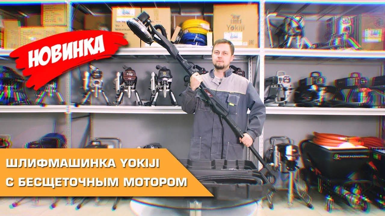 Шлифмашинка YOKIJI с бесщеточным мотором | НОВИНКА! смотреть онлайн