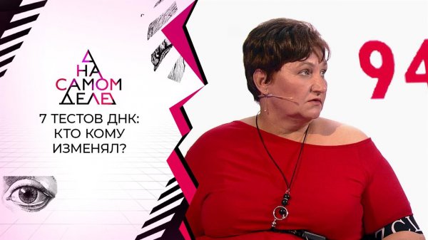 Семь тестов ДНК: изменяла ли мужу с его братом? На самом деле. Выпуск от 23.06.2021