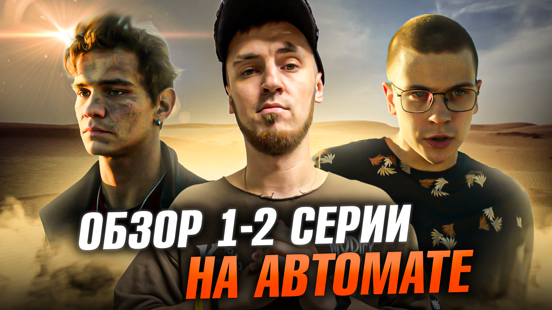 СЕРИАЛ НА АВТОМАТЕ - 1.2 СЕРИЯ смотреть онлайн