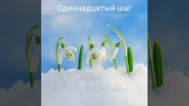 Одиннадцатый шаг смотреть онлайн