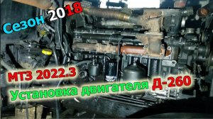 20-д 2018 «Установка двигателя д-260 на трактор МТЗ 2022.3»