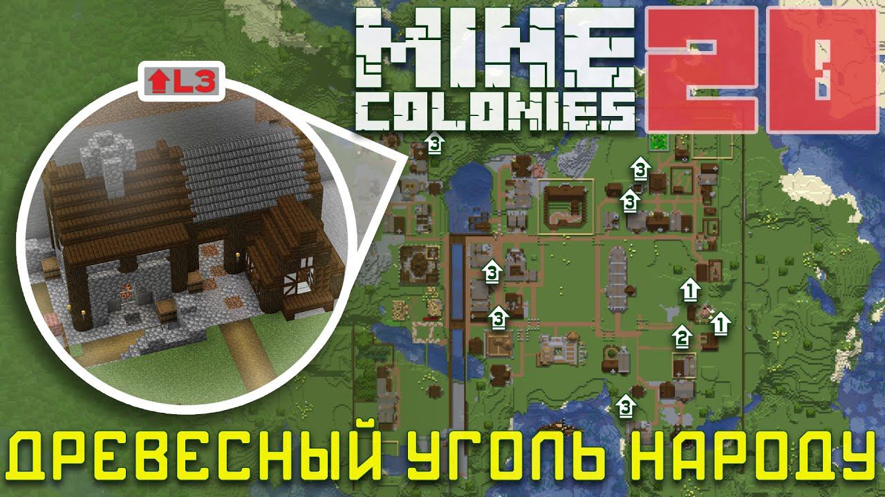 Камне плавильщик-углежог 20 - Колониальная жизнь MineColonies