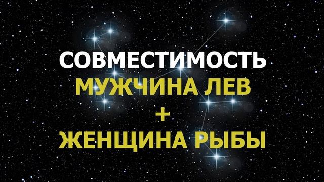 Совместимость мужчины Льва и женщины Рыбы смотреть онлайн