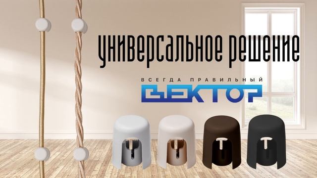 Чем крепить декоративный и ретро провод. Новинка. смотреть онлайн