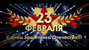 Концерт к 23 февраля