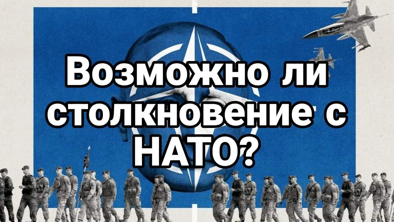 В0ЗМ0ЖН0 ЛИ СТ0ЛКН0ВЕНИЕ С НАТ0!?