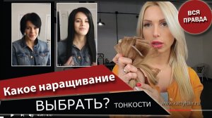 Какое наращивание выбрать_ ТОНКОСТИ. Видео ДО и ПОСЛЕ.