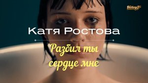 💫Катя Ростова 💫- 💔💃Разбил ты сердце мне💃💔