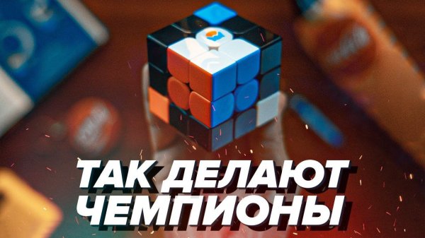 ТРЮК чемпионов. Как собрать кубик Рубика 3х3 ОЧЕНЬ БЫСТРО.