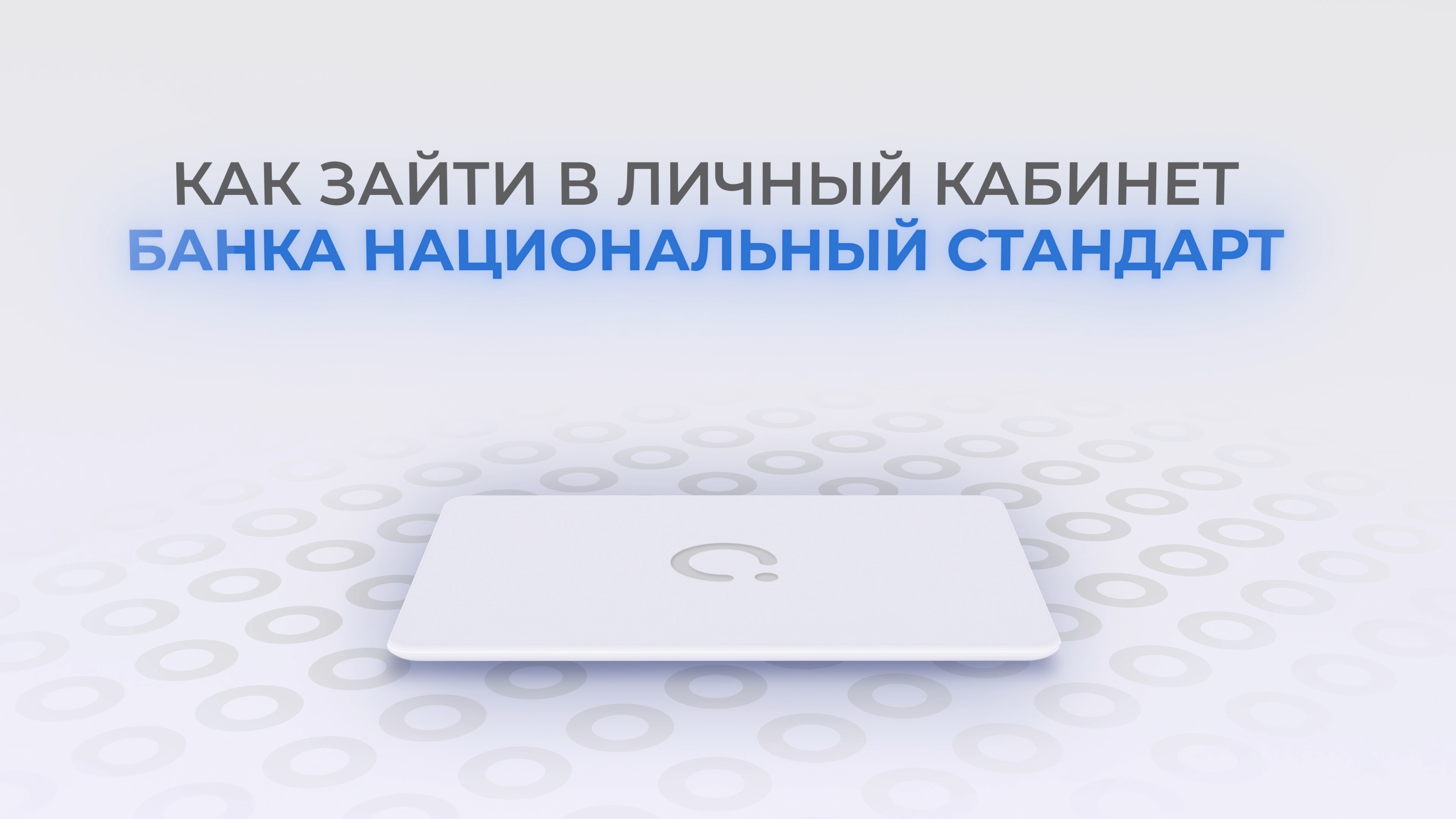 Национальный Стандарт: Как войти в личный кабинет? | Как восстановить пароль? смотреть онлайн