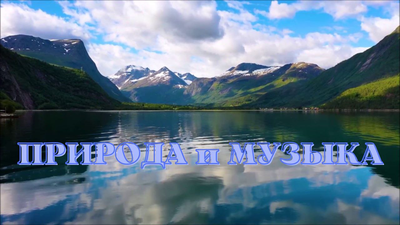 Природа и музыка. Невероятно красивая музыка для души. смотреть онлайн