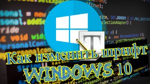 Как изменить шрифт Windows 10 или вернуть стандартный шрифт Windows 10