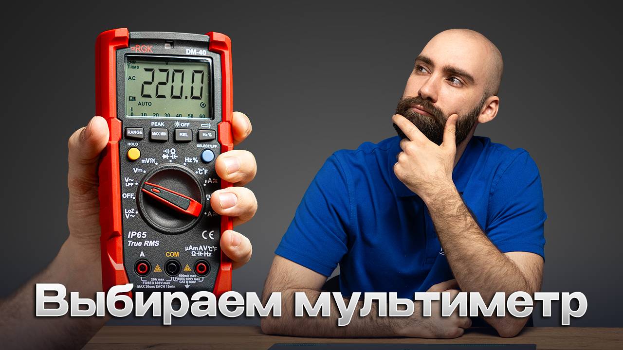 Как выбрать мультиметр и как им пользоваться? смотреть онлайн