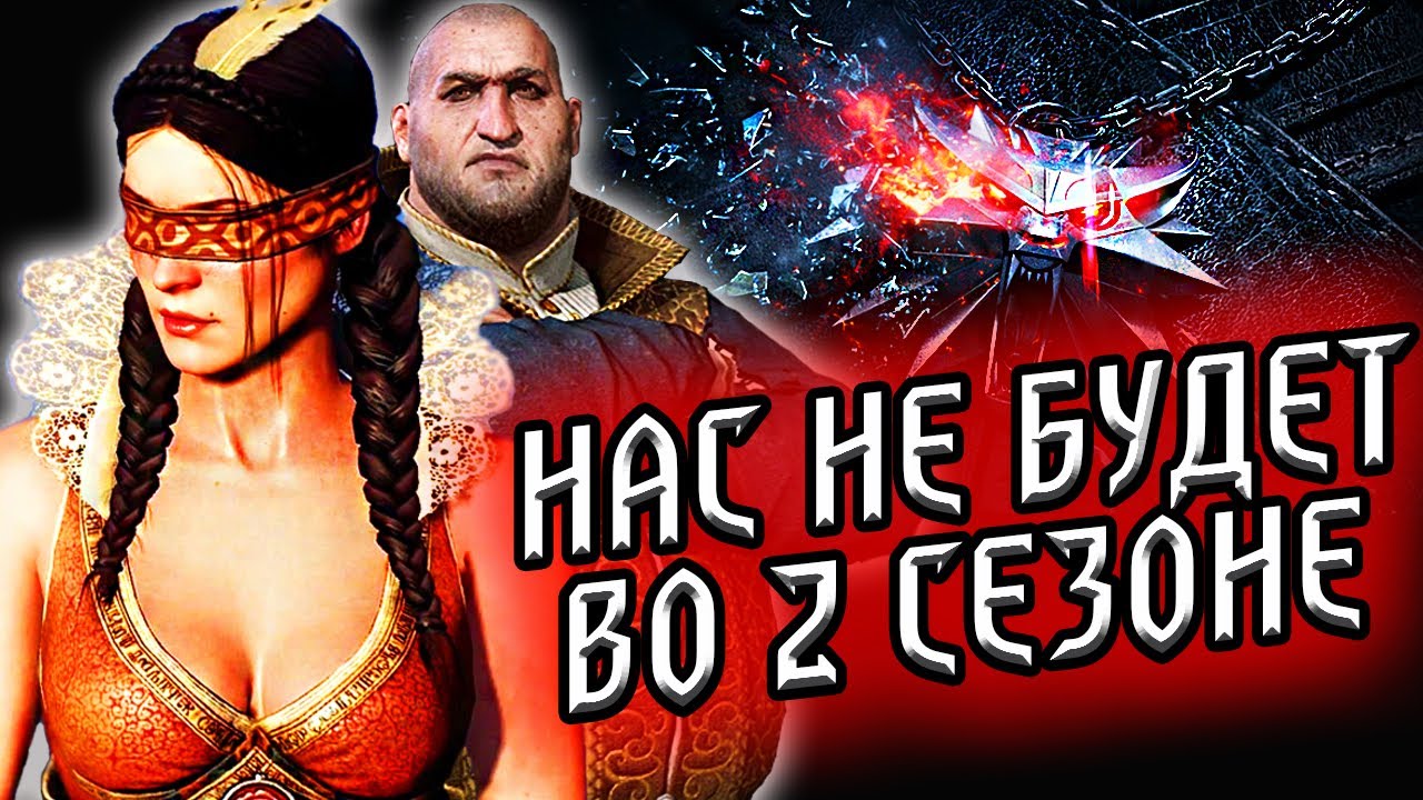 ОНИ НЕ ПОПАЛИ ВО 2 СЕЗОН ВЕДЬМАКА! / Чего не будет во 2 сезоне сериала ведьмак? / новости смотреть онлайн