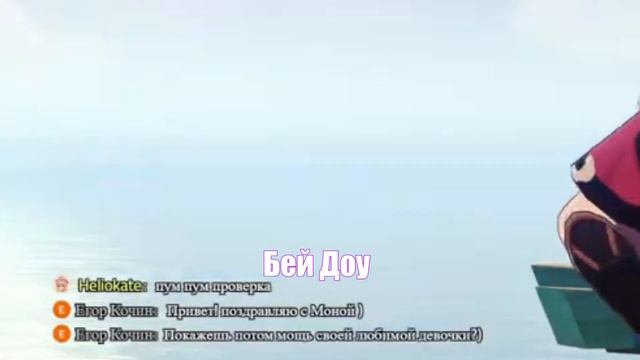 плыли мы по морю с Бей Доу | встречи Genshin Impact смотреть онлайн