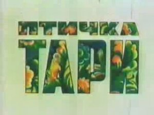 Птичка Тари