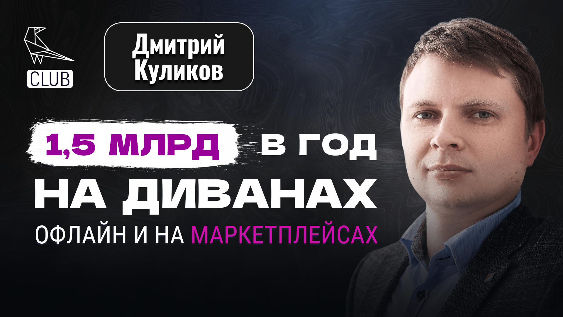 Как зарабатывать миллиарды в мебельном бизнесе | Потеря выручки в 70% и выход на маркетплейсы смотреть онлайн