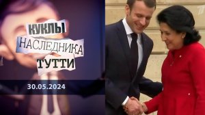 Саломе Зурабишвили и голова Грузии. Куклы наследника Тутти. Выпуск от 30.05.2024