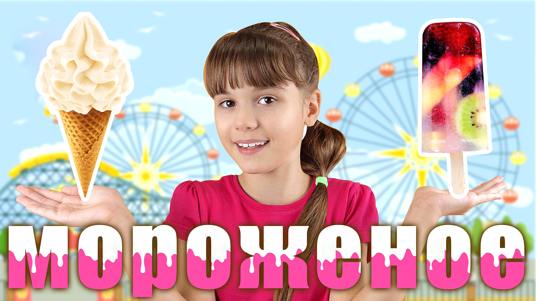 Невероятное мороженое ? своими руками / Агата класс смотреть онлайн