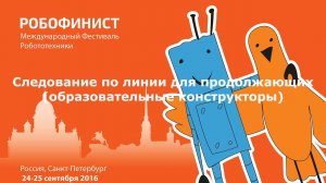 Робофинист 2016.  Следование по линии.  Образовательные конструкторы.