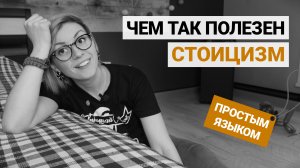 Стоицизм и все, что стоит о нем знать