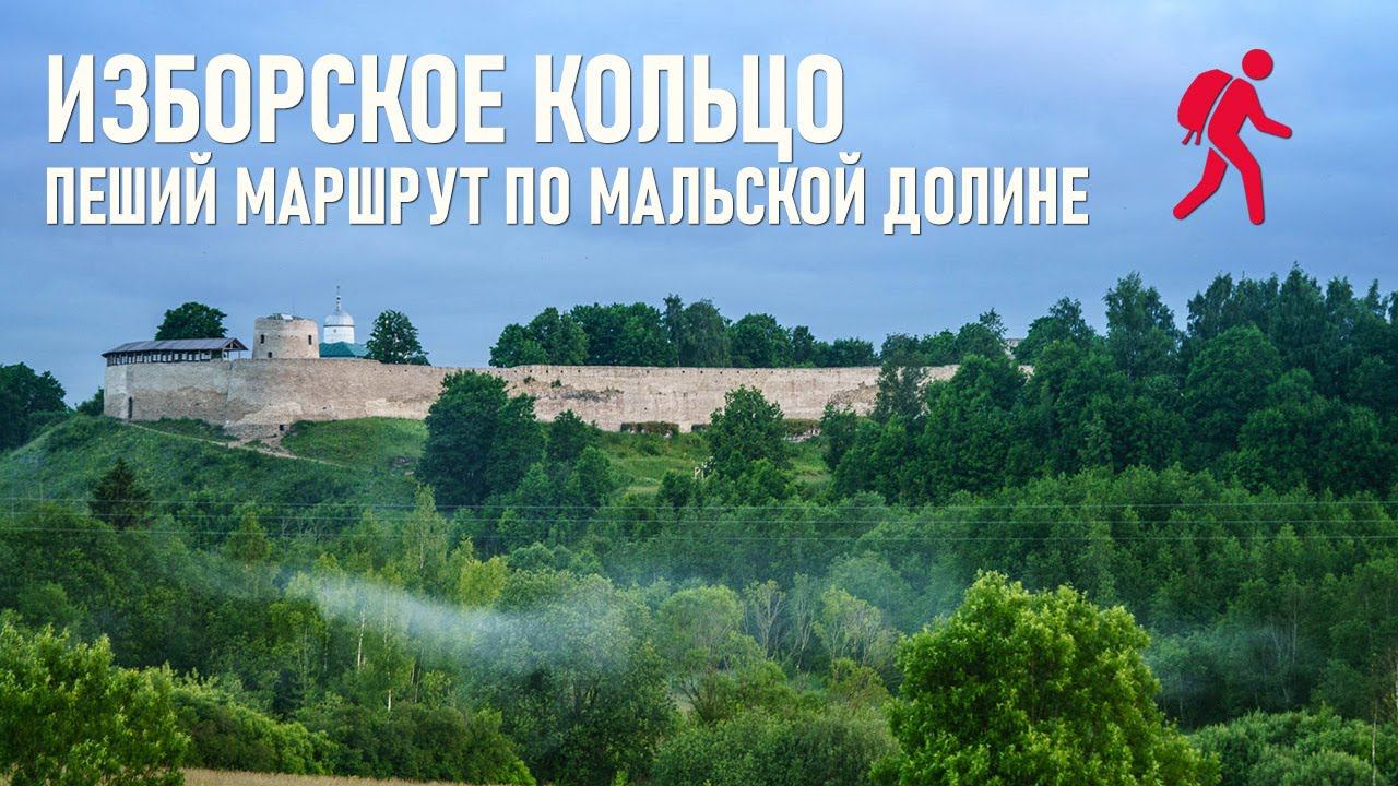 Изборское кольцо пеший маршрут по Изборско-Мальской долине. Активный туризм в Псковской области смотреть онлайн